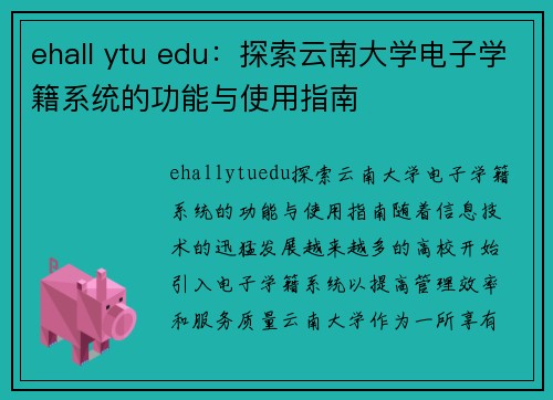 ehall ytu edu：探索云南大学电子学籍系统的功能与使用指南