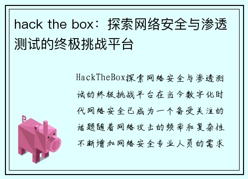 hack the box：探索网络安全与渗透测试的终极挑战平台