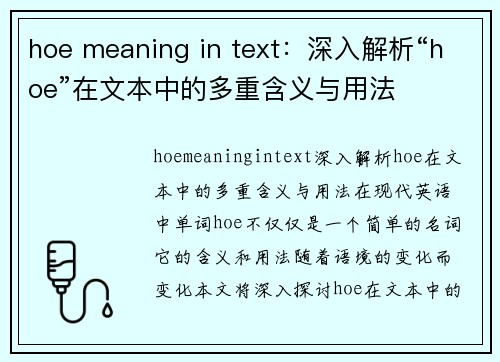 hoe meaning in text：深入解析“hoe”在文本中的多重含义与用法